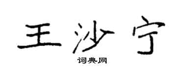 袁强王沙宁楷书个性签名怎么写