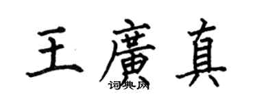 何伯昌王广真楷书个性签名怎么写