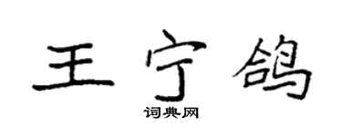 袁强王宁鸽楷书个性签名怎么写