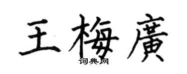 何伯昌王梅广楷书个性签名怎么写