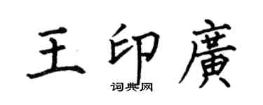 何伯昌王印广楷书个性签名怎么写