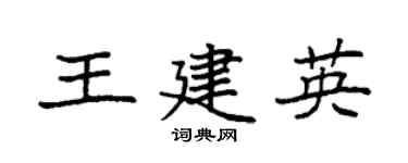 袁强王建英楷书个性签名怎么写