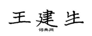 袁强王建生楷书个性签名怎么写