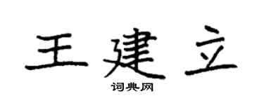 袁强王建立楷书个性签名怎么写