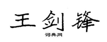 袁强王剑锋楷书个性签名怎么写