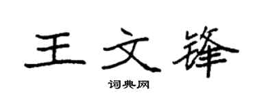 袁强王文锋楷书个性签名怎么写