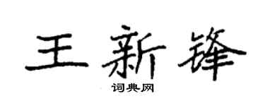 袁强王新锋楷书个性签名怎么写