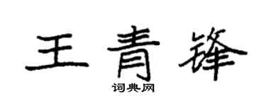 袁强王青锋楷书个性签名怎么写