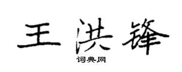 袁强王洪锋楷书个性签名怎么写