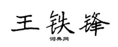 袁强王铁锋楷书个性签名怎么写