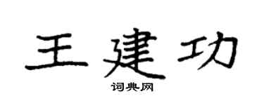 袁强王建功楷书个性签名怎么写