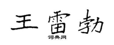 袁强王雷勃楷书个性签名怎么写