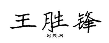 袁强王胜锋楷书个性签名怎么写