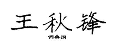 袁强王秋锋楷书个性签名怎么写