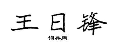 袁强王日锋楷书个性签名怎么写