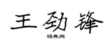 袁强王劲锋楷书个性签名怎么写