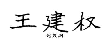 袁强王建权楷书个性签名怎么写