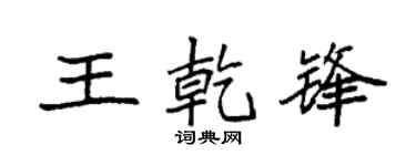 袁强王乾锋楷书个性签名怎么写