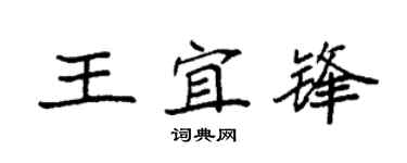 袁强王宜锋楷书个性签名怎么写