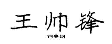 袁强王帅锋楷书个性签名怎么写