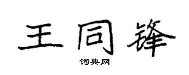 袁强王同锋楷书个性签名怎么写