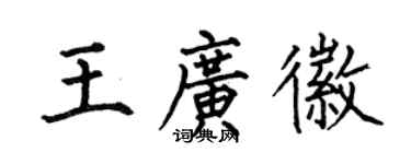 何伯昌王广徽楷书个性签名怎么写