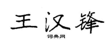 袁强王汉锋楷书个性签名怎么写