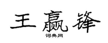 袁强王赢锋楷书个性签名怎么写