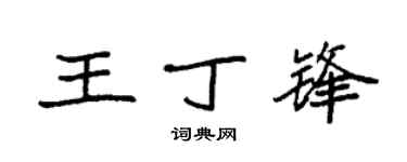 袁强王丁锋楷书个性签名怎么写