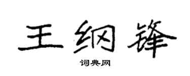 袁强王纲锋楷书个性签名怎么写