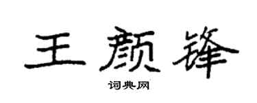 袁强王颜锋楷书个性签名怎么写