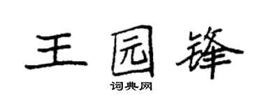 袁强王园锋楷书个性签名怎么写