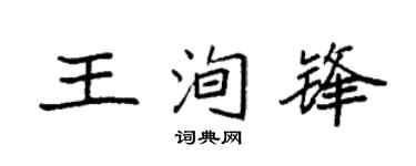 袁强王洵锋楷书个性签名怎么写