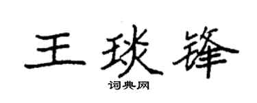 袁强王琰锋楷书个性签名怎么写