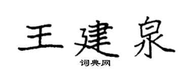 袁强王建泉楷书个性签名怎么写