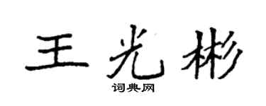 袁强王光彬楷书个性签名怎么写