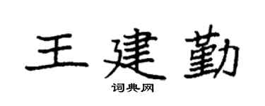 袁强王建勤楷书个性签名怎么写