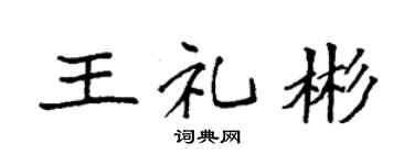 袁强王礼彬楷书个性签名怎么写