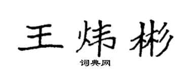 袁强王炜彬楷书个性签名怎么写