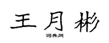 袁强王月彬楷书个性签名怎么写