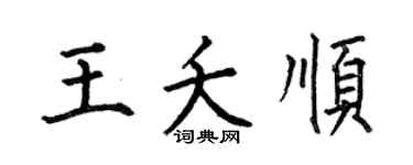 何伯昌王夭顺楷书个性签名怎么写