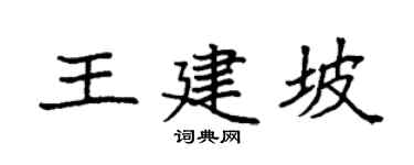 袁强王建坡楷书个性签名怎么写