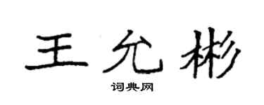 袁强王允彬楷书个性签名怎么写