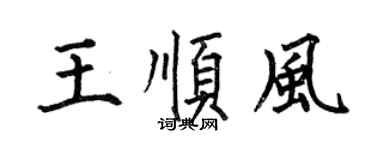 何伯昌王顺风楷书个性签名怎么写