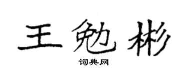 袁强王勉彬楷书个性签名怎么写