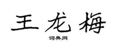 袁强王龙梅楷书个性签名怎么写