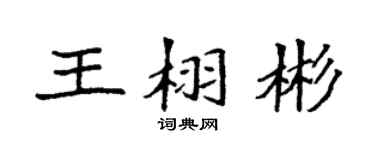 袁强王栩彬楷书个性签名怎么写