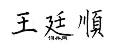 何伯昌王廷顺楷书个性签名怎么写