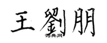 何伯昌王刘朋楷书个性签名怎么写