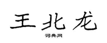 袁强王北龙楷书个性签名怎么写